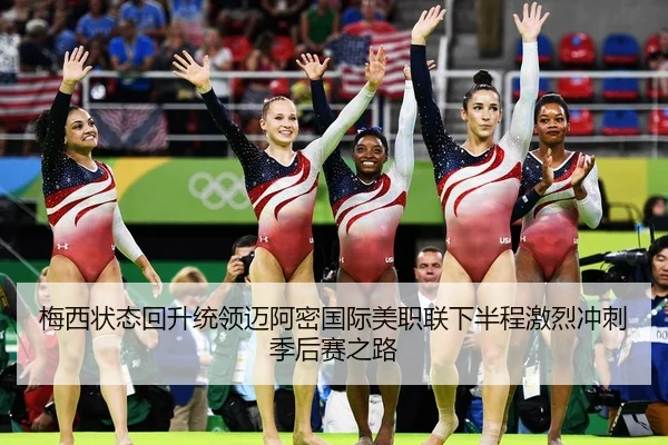 梅西状态回升统领迈阿密国际美职联下半程激烈冲刺季后赛之路